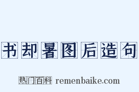 书却暑图后造句是什么意思的图片